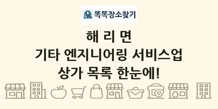 해리면 기타 엔지니어링 서비스업 상가 목록 및 정보