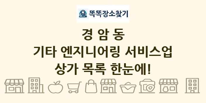 경암동 기타 엔지니어링 서비스업 상가 목록 및 정보