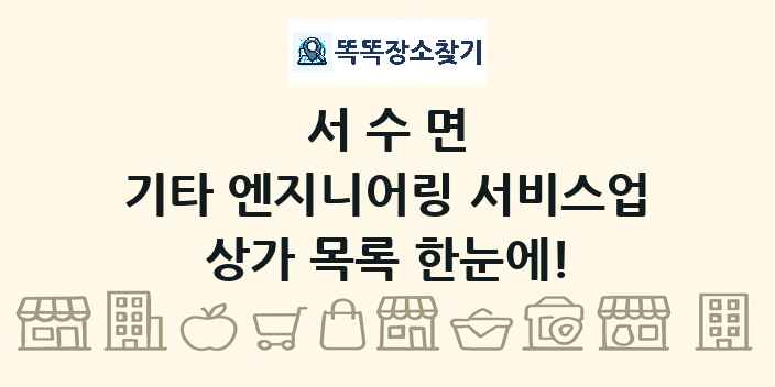 서수면 기타 엔지니어링 서비스업 상가 목록 및 정보