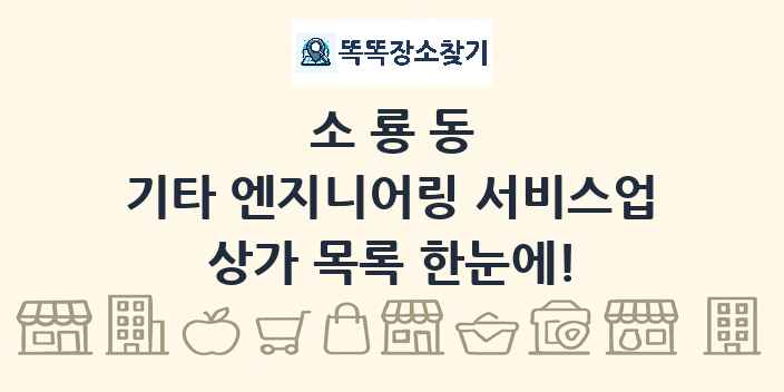 소룡동 기타 엔지니어링 서비스업 상가 목록 및 정보