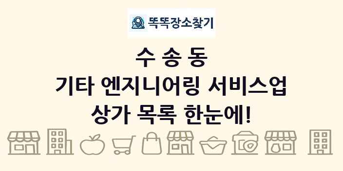 수송동 기타 엔지니어링 서비스업 상가 목록 및 정보