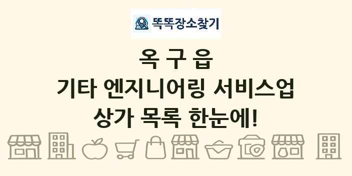 옥구읍 기타 엔지니어링 서비스업 상가 목록 및 정보