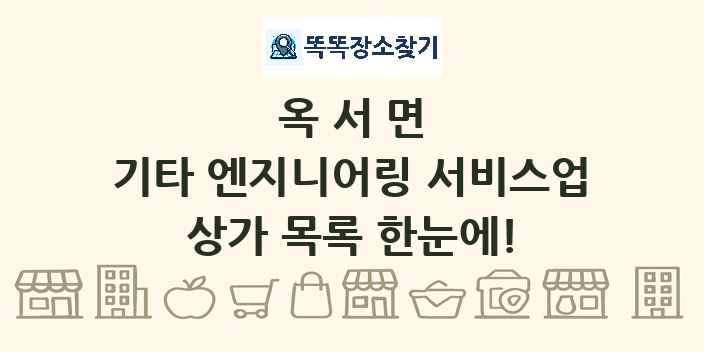 옥서면 기타 엔지니어링 서비스업 상가 목록 및 정보