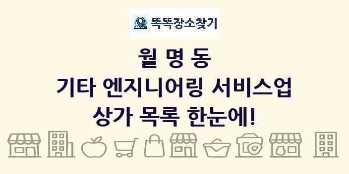 월명동 기타 엔지니어링 서비스업 상가 목록 및 정보