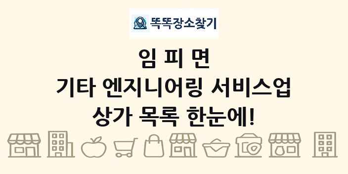 임피면 기타 엔지니어링 서비스업 상가 목록 및 정보