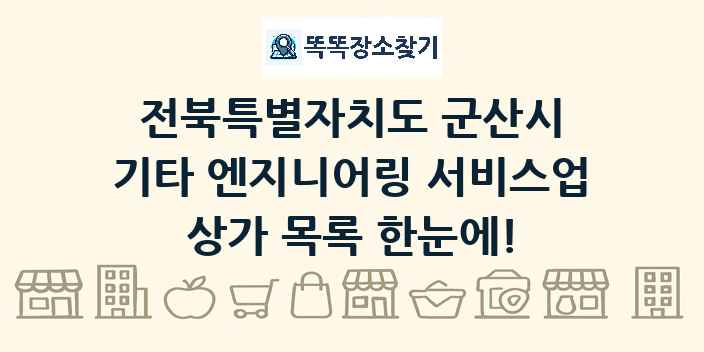 전북특별자치도 군산시 기타 엔지니어링 서비스업 상가 목록 및 정보