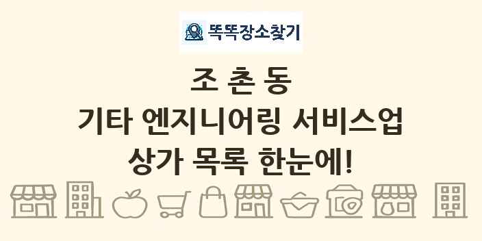 조촌동 기타 엔지니어링 서비스업 상가 목록 및 정보