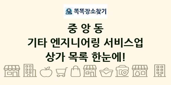 중앙동 기타 엔지니어링 서비스업 상가 목록 및 정보