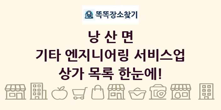 낭산면 기타 엔지니어링 서비스업 상가 목록 및 정보