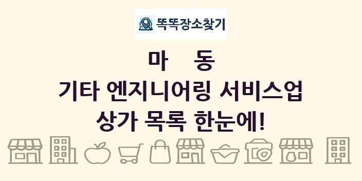 마동 기타 엔지니어링 서비스업 상가 목록 및 정보