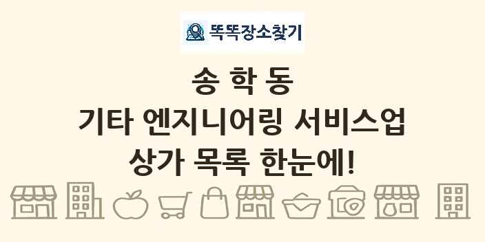 송학동 기타 엔지니어링 서비스업 상가 목록 및 정보