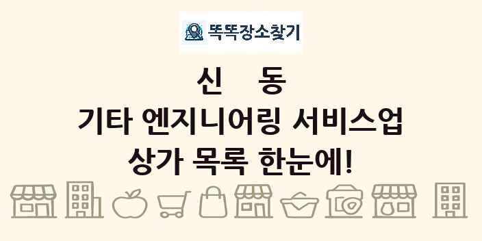신동 기타 엔지니어링 서비스업 상가 목록 및 정보