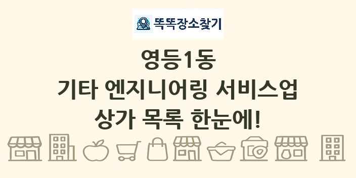 영등1동 기타 엔지니어링 서비스업 상가 목록 및 정보
