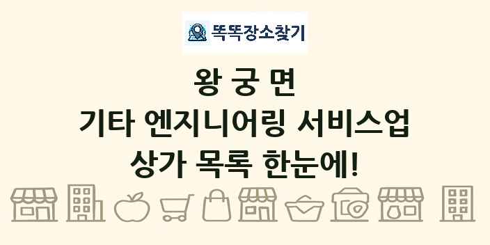 왕궁면 기타 엔지니어링 서비스업 상가 목록 및 정보