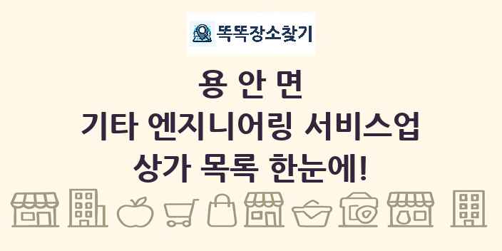 용안면 기타 엔지니어링 서비스업 상가 목록 및 정보