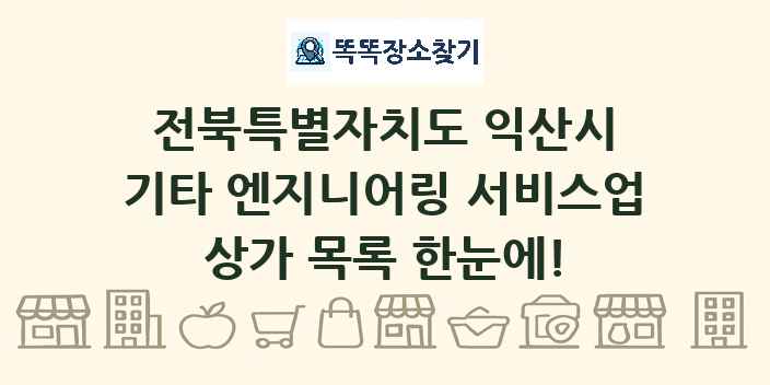 전북특별자치도 익산시 기타 엔지니어링 서비스업 상가 목록 및 정보