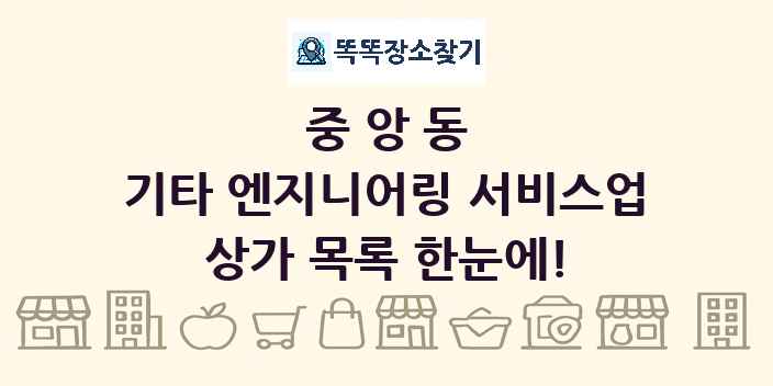 중앙동 기타 엔지니어링 서비스업 상가 목록 및 정보