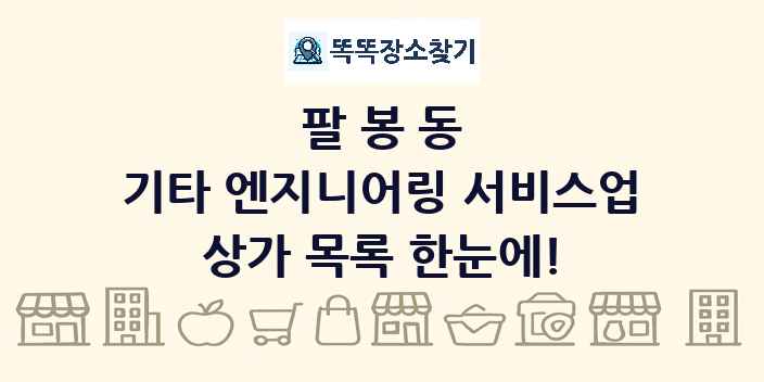 팔봉동 기타 엔지니어링 서비스업 상가 목록 및 정보