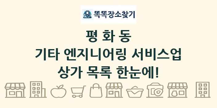 평화동 기타 엔지니어링 서비스업 상가 목록 및 정보