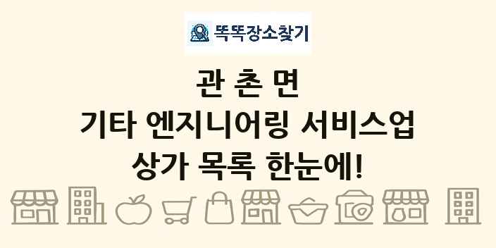 관촌면 기타 엔지니어링 서비스업 상가 목록 및 정보