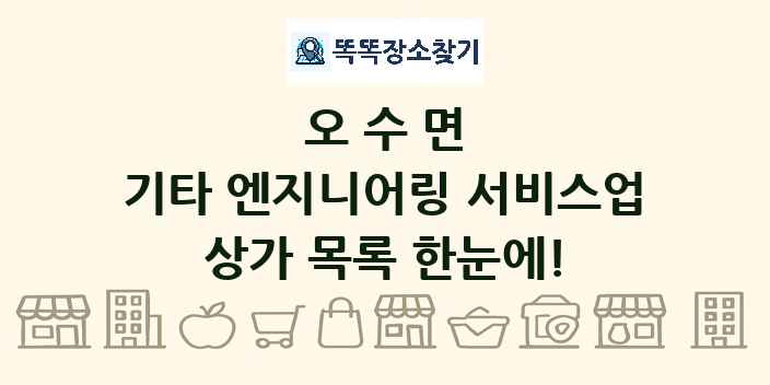 오수면 기타 엔지니어링 서비스업 상가 목록 및 정보