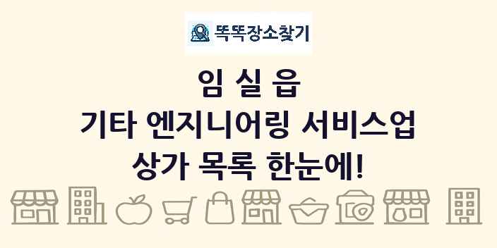 임실읍 기타 엔지니어링 서비스업 상가 목록 및 정보