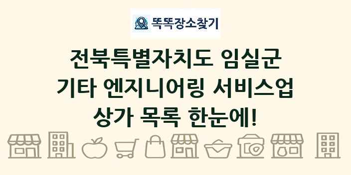 전북특별자치도 임실군 기타 엔지니어링 서비스업 상가 목록 및 정보