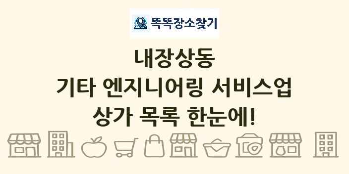 내장상동 기타 엔지니어링 서비스업 상가 목록 및 정보