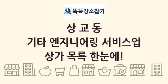 상교동 기타 엔지니어링 서비스업 상가 목록 및 정보