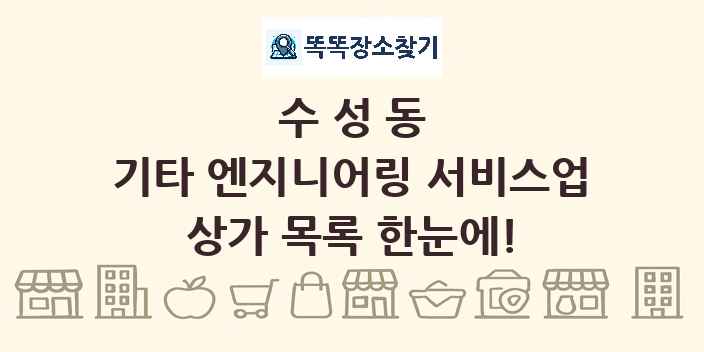 수성동 기타 엔지니어링 서비스업 상가 목록 및 정보