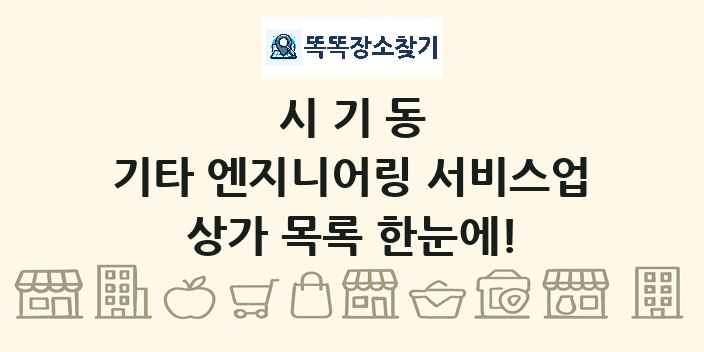 시기동 기타 엔지니어링 서비스업 상가 목록 및 정보
