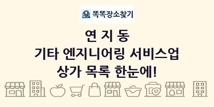 연지동 기타 엔지니어링 서비스업 상가 목록 및 정보