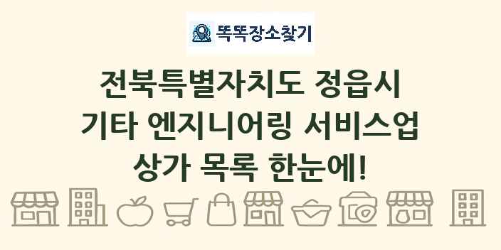 전북특별자치도 정읍시 기타 엔지니어링 서비스업 상가 목록 및 정보