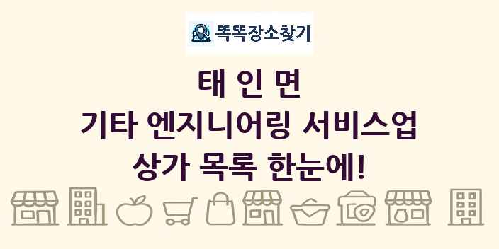 태인면 기타 엔지니어링 서비스업 상가 목록 및 정보