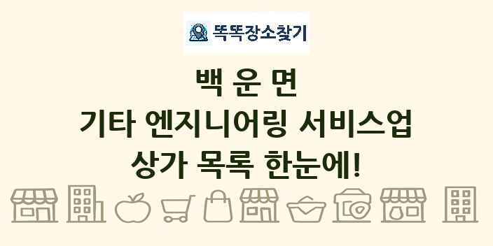 백운면 기타 엔지니어링 서비스업 상가 목록 및 정보