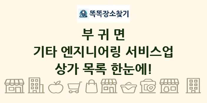 부귀면 기타 엔지니어링 서비스업 상가 목록 및 정보