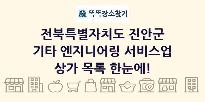 전북특별자치도 진안군 기타 엔지니어링 서비스업 상가 목록 및 정보