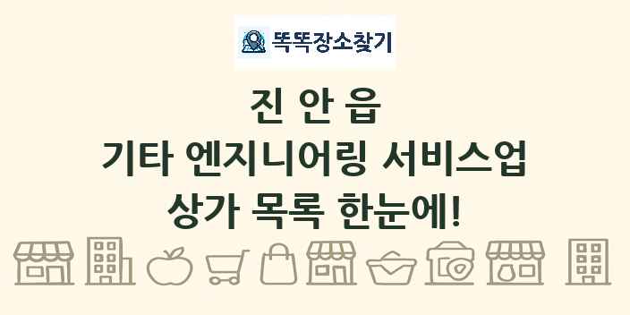 진안읍 기타 엔지니어링 서비스업 상가 목록 및 정보