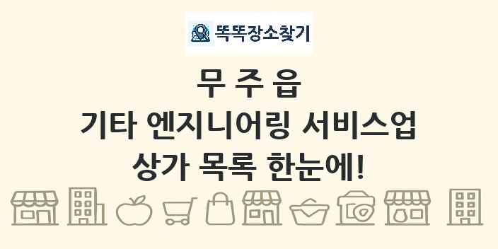 무주읍 기타 엔지니어링 서비스업 상가 목록 및 정보