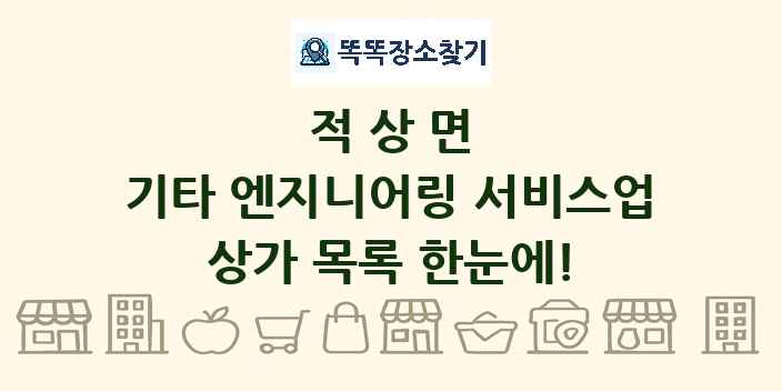 적상면 기타 엔지니어링 서비스업 상가 목록 및 정보