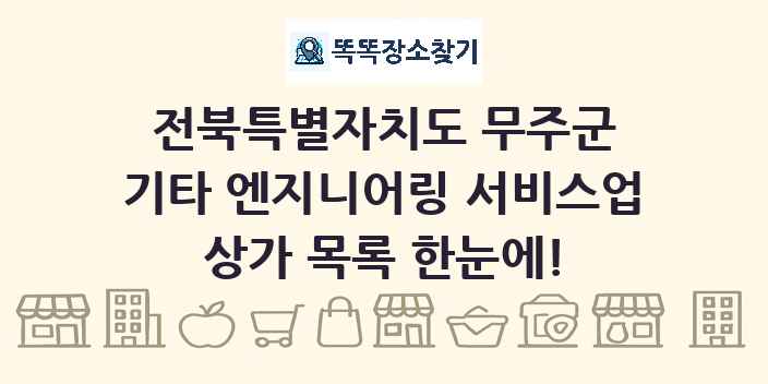 전북특별자치도 무주군 기타 엔지니어링 서비스업 상가 목록 및 정보