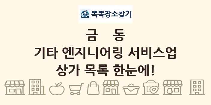 금동 기타 엔지니어링 서비스업 상가 목록 및 정보