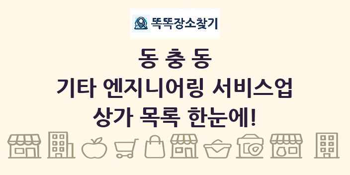 동충동 기타 엔지니어링 서비스업 상가 목록 및 정보