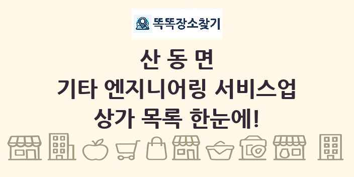 산동면 기타 엔지니어링 서비스업 상가 목록 및 정보