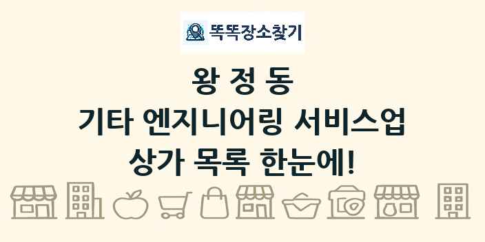 왕정동 기타 엔지니어링 서비스업 상가 목록 및 정보