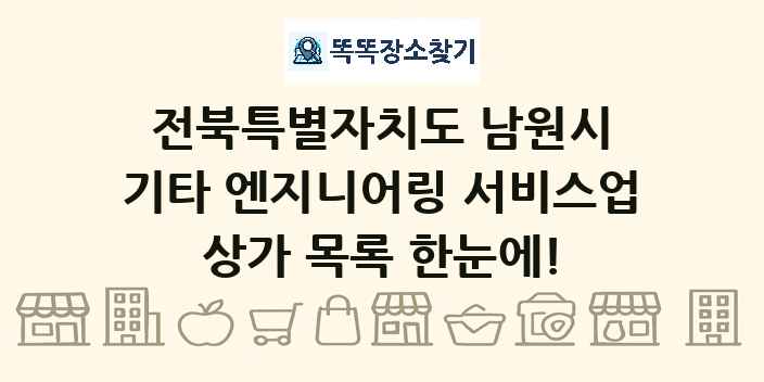 전북특별자치도 남원시 기타 엔지니어링 서비스업 상가 목록 및 정보