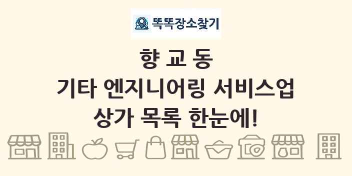 향교동 기타 엔지니어링 서비스업 상가 목록 및 정보