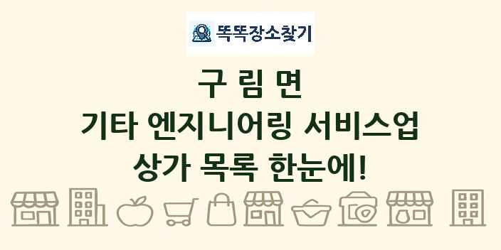 구림면 기타 엔지니어링 서비스업 상가 목록 및 정보