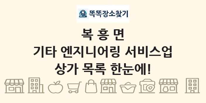 복흥면 기타 엔지니어링 서비스업 상가 목록 및 정보