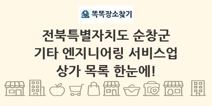 전북특별자치도 순창군 기타 엔지니어링 서비스업 상가 목록 및 정보